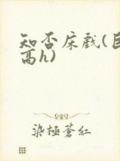 知否床戏(巨肉高h)封面