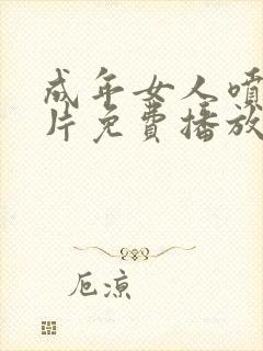 成年女人喷潮毛片免费播放