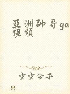 亚洲帅哥gay视频
