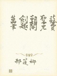 万剑朝圣苏玄辰笔趣阁免费阅读