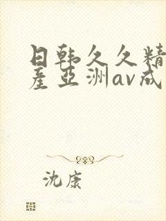 日韩久久精品国产亚洲av成人