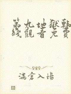 第九地狱韩剧在线观看免费高清全集