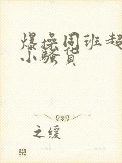 爆操同班超性感小骚货