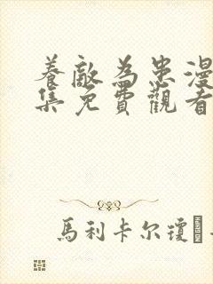 养敌为患漫画全集免费观看