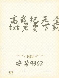 高武纪元 全集txt免费下载封面