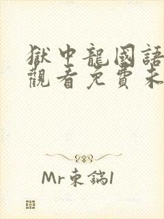 狱中龙国语在线观看免费未删减版