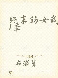 终末的女武神第1季