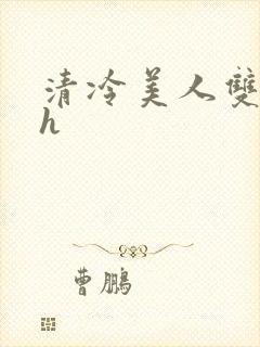 清冷美人双性受h
