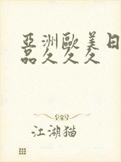 亚洲欧美日韩精品久久久