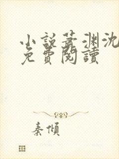 小说萧渊沈安安免费阅读