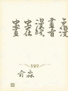 虫虫漫画免费漫画在线看漫画