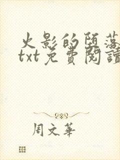 火影的堕落浮殇txt免费阅读网站