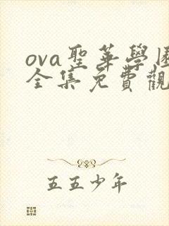 ova圣华学园全集免费观看封面