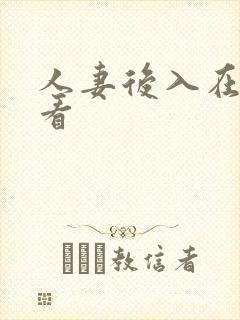 人妻后入在线观看
