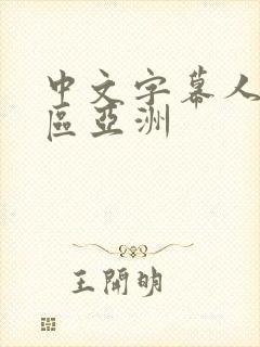 中文字幕人妻一区亚洲