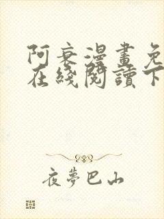 阿衰漫画免费版在线阅读下拉式独漫画封面