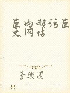 巨肉超污巨黄h文网站