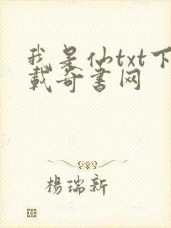 我是仙txt下载奇书网封面