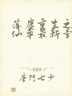 落尘重生之都市仙尊最新章节(洛尘洛书) 落封面