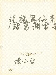 道诡异仙李火旺/诸葛渊电子书