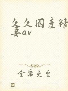 久久国产精品人妻av
