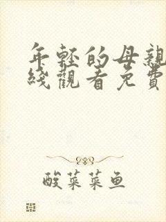年轻的母亲4在线观看免费