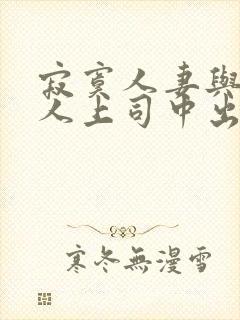 寂寞人妻与夫黑人上司中出
