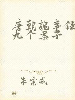 唐朝诡事录2的九个案子
