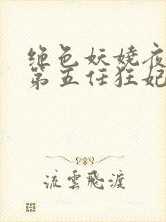 绝色妖娆夜帝的第五任狂妃免费阅读