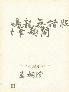 鸣龙无错版txt笔趣阁
