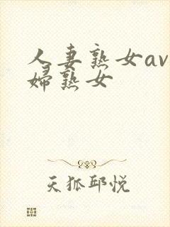人妻熟女av少妇熟女封面