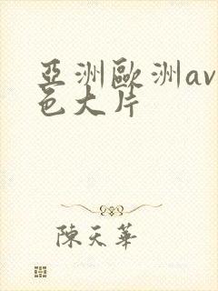 亚洲欧洲av黄色大片