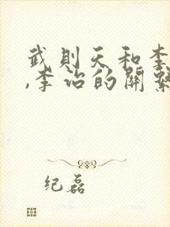 武则天和李世民,李治的关系