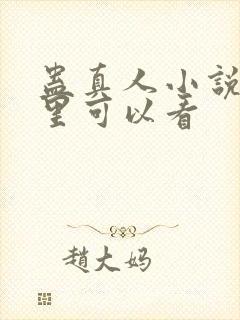 蛊真人小说在哪里可以看封面
