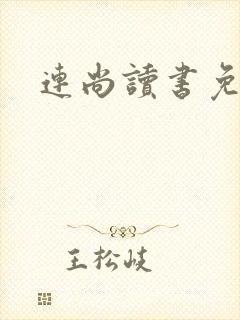连尚读书免费版