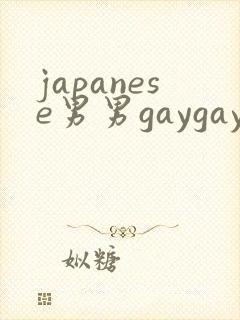 japanese男男gaygay网站封面