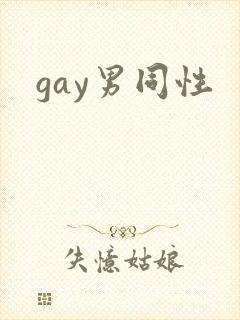 gay男同性封面