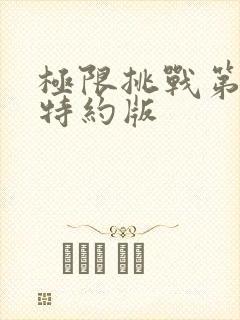 极限挑战第六季特约版