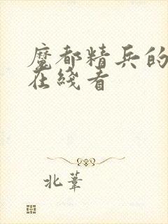 魔都精兵的奴隶在线看封面