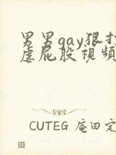 男男gay狠打虐屁股视频封面