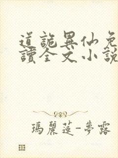 道诡异仙免费阅读全文小说