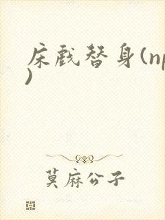 床戏替身(np)