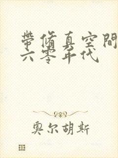 带修真空间穿越六零年代封面