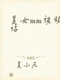 美女mm视频网站
