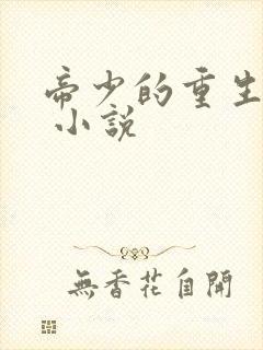 帝少的重生毒妻 小说