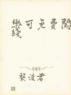 乐可免费阅读在线