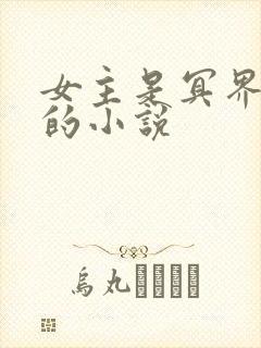 女主是冥界阎王的小说