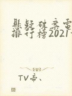 悬疑破案电视剧排行榜2021前十名封面