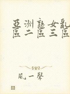 亚洲熟女乱色一区二区三区封面
