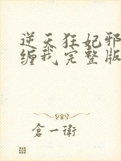 逆天狂妃邪王别缠我完整版阅读